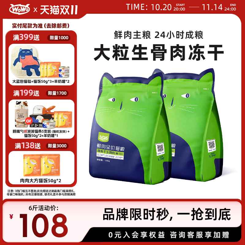 WoWo全价无谷冻干生骨肉猫粮