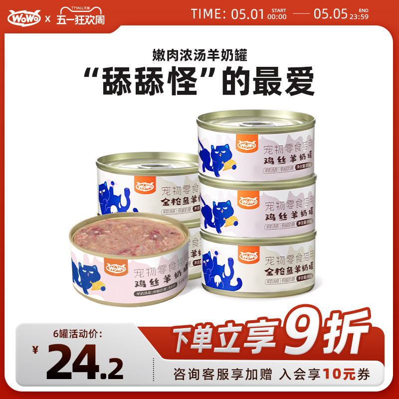 WoWo喔喔羊奶零食汤罐鸡肉金枪鱼补水营养成幼猫罐头猫咪滋补湿粮