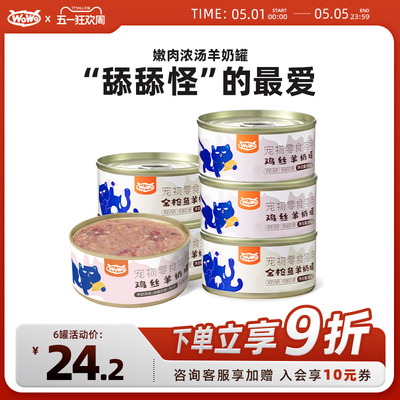 WoWo喔喔羊奶零食汤罐鸡肉金枪鱼补水营养成幼猫罐头猫咪滋补湿粮