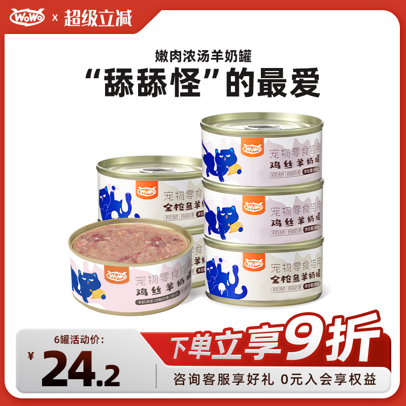 WoWo喔喔羊奶零食汤罐鸡肉金枪鱼补水营养成幼猫罐头猫咪滋补湿粮