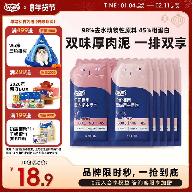 WoWo喔喔高蛋白无谷湿粮乳铁蛋白营养生骨肉主食包便携补水湿粮,宠物/宠物食品及用品,猫零食湿粮包/餐盒,淘宝优惠券,粉丝福利购,淘宝优惠卷