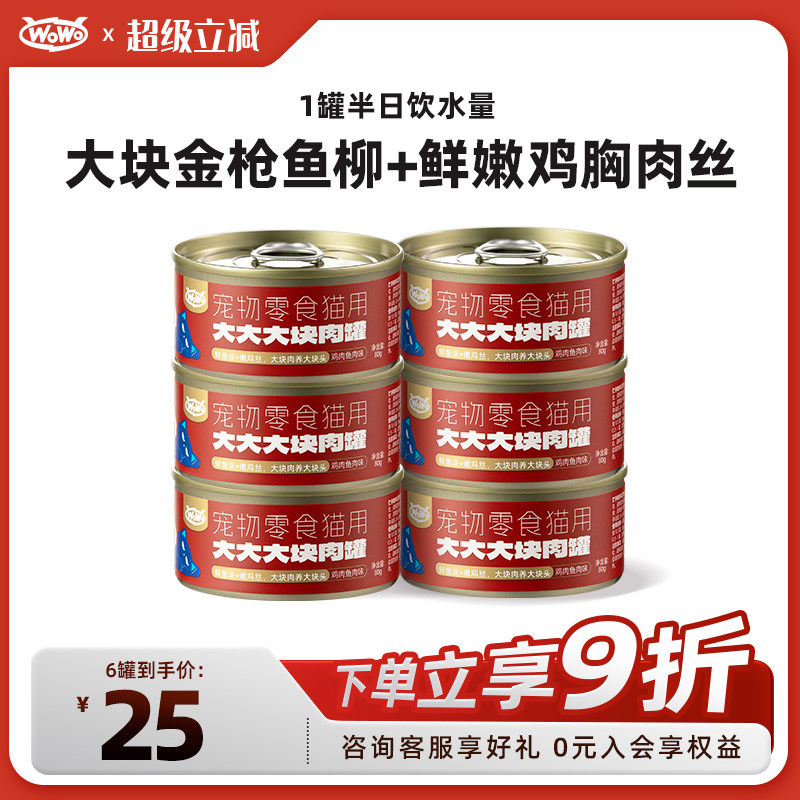 WoWo喔喔大大大块肉罐高适口性高营养补水湿粮金枪鱼鸡肉零食罐,宠物/宠物食品及用品,猫条,淘宝优惠券,粉丝福利购,淘宝优惠卷
