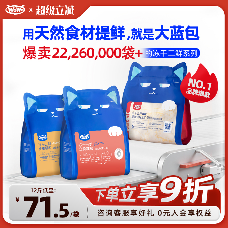 WoWo喔喔冻干猫粮大蓝包官方旗舰店正品无谷全价成幼猫粮十大品牌