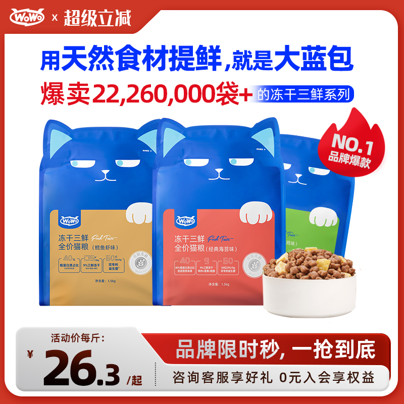 wowo喔喔全价猫粮椰香冻干猫粮