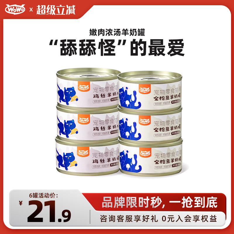 WoWo喔喔羊奶零食汤罐鸡肉金枪鱼补水营养成幼猫罐头猫咪滋补湿粮
