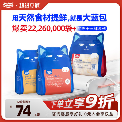 WoWo成幼猫全价冻干三鲜猫粮