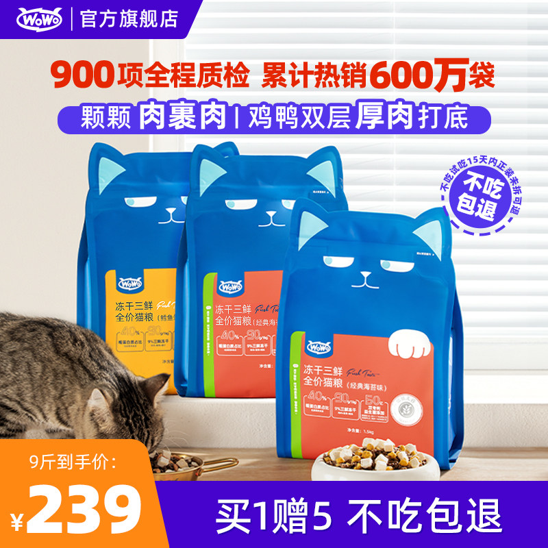 【囤货装】WoWo喔喔冻干三鲜猫粮成猫幼猫无谷英美短布偶全价猫粮