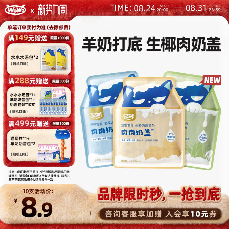 wowo喔喔奶盖猫条鲜肉主食猫条
