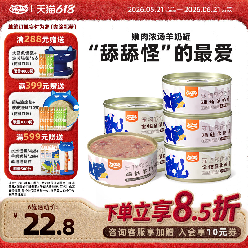 WoWo喔喔羊奶零食汤罐鸡肉金枪鱼补水营养成幼猫罐头猫咪滋补湿粮