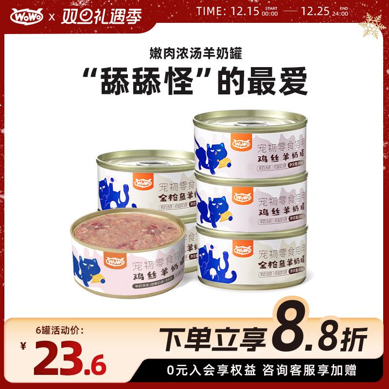 WoWo喔喔羊奶零食汤罐鸡肉金枪鱼补水营养成幼猫罐头猫咪滋补湿粮