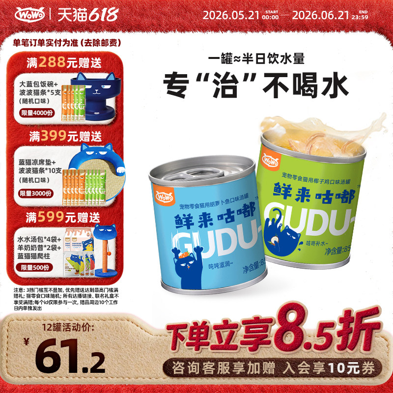 WoWo喔喔猫咪补水咕嘟罐头幼猫成猫零食汤罐泌尿呵护营养湿粮鱼肉