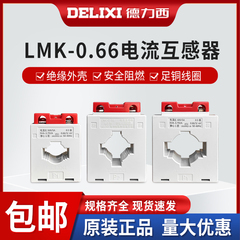 德力西交流电流互感器LMK-0.66 30Ф0.5级电流比75/150/300/5A/BH