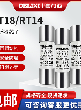 德力西10只装RT14-20(RT18)圆筒熔断器 熔芯 保险丝10*38 2A~32A