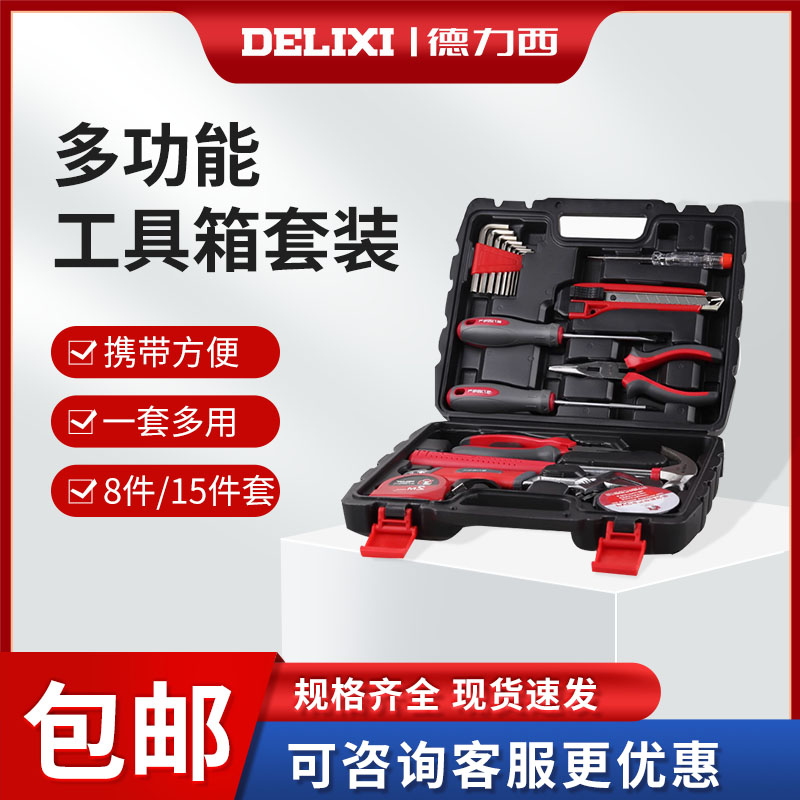 德力西电工工具箱套装 8/15/50件 家用维修组合 多功能工具箱套装