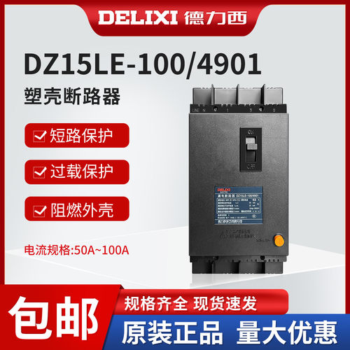 三相四线100a63德力西漏电断路器