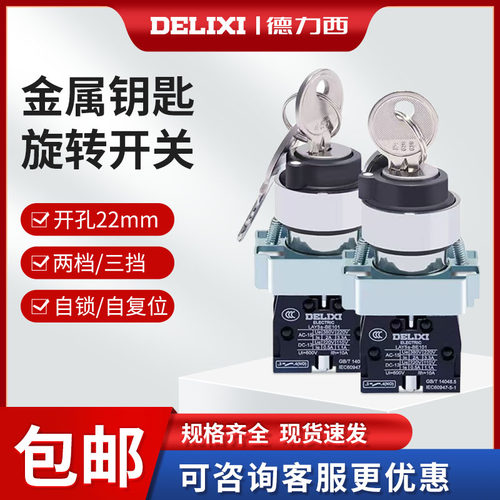 钥匙开关自锁德力西两档旋钮