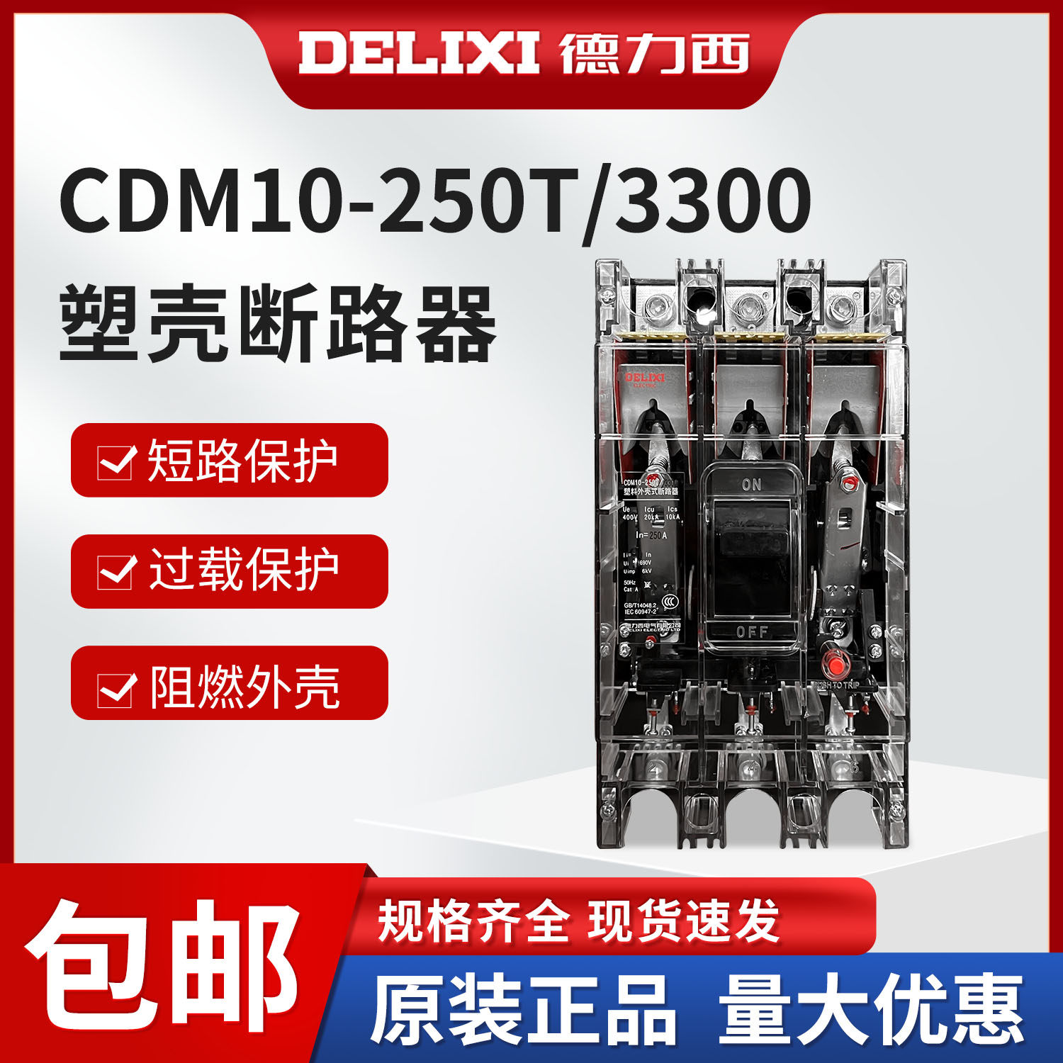德力西塑壳断路器 空气开关CDM10-250T/3300透明塑壳开关 60-250A
