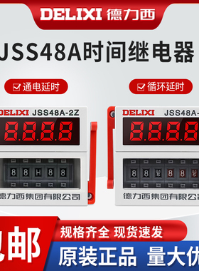 德力西JSS48A-2Z时间继电器JSS48A-S数显循环型控制0.1S-99H