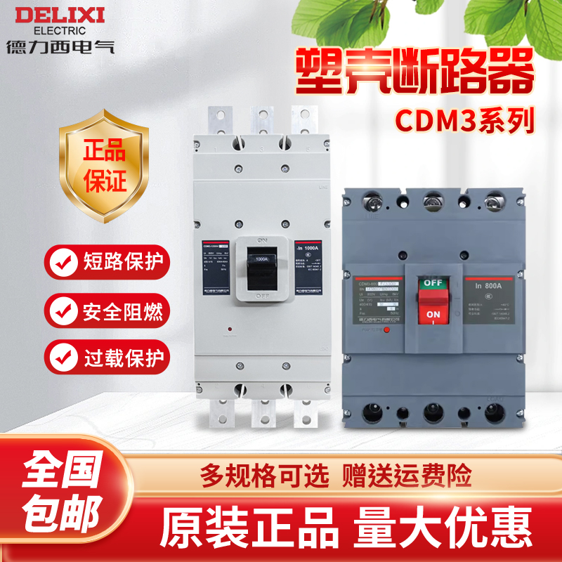 德力西塑壳断路器空气开关