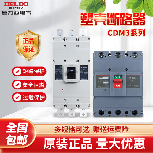德力西塑壳断路器空气开关