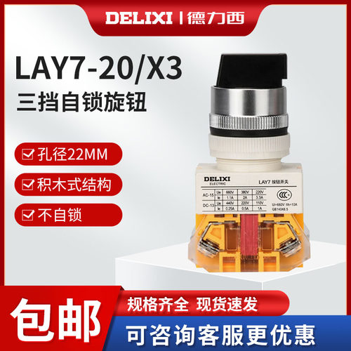 德力西旋钮三档转换旋转开关