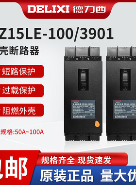 德力西DZ15LE-100/3901漏电保护器3P塑壳断路器漏保100A63A80A50A