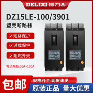 德力西DZ15LE 3901漏电保护器3P塑壳断路器漏保100A63A80A50A 100