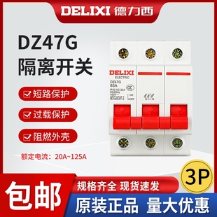100A 德力西DZ47型隔离开关DZ47G 63A 32A 125A小型断路器HL30