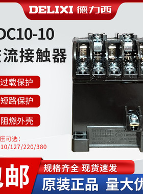 德力西CDC10-10A交流接触器380v220v127v110v三相36v家用CJT1小型