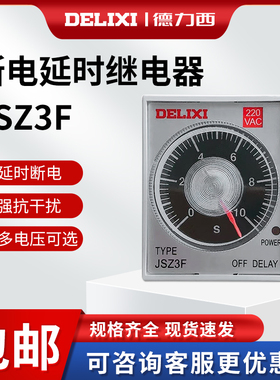德力西断电延迟延时时间继电器JSZ3F 10秒 30秒 60秒 220v 380V