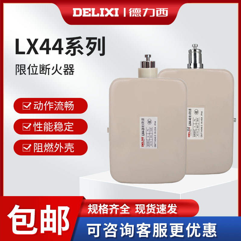 LX44-20断火限位器德力西
