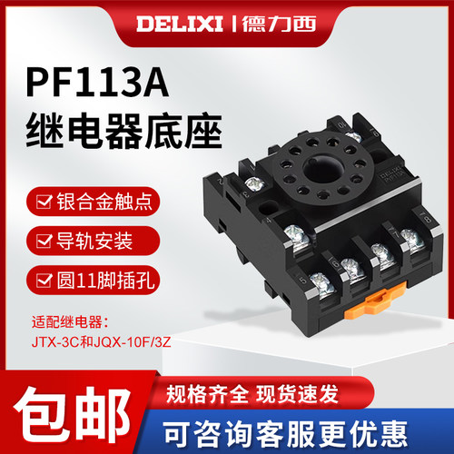 德力西继电器11角底座