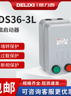 德力西开关按钮电磁启动器CDS36-3L/H 22A AC380V 家用不可逆