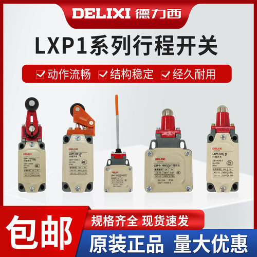 行程开关限位开关德力西