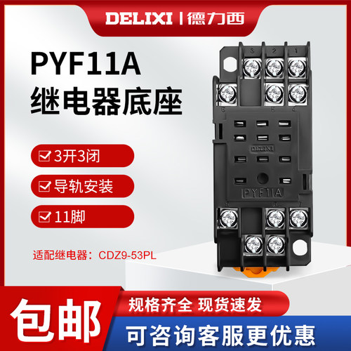 德力西中间底座电子继电器53座