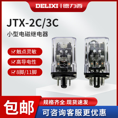德力西中间继电器JTX-2C JTX-3C 8圆脚DC24V AC220V AC380 11脚