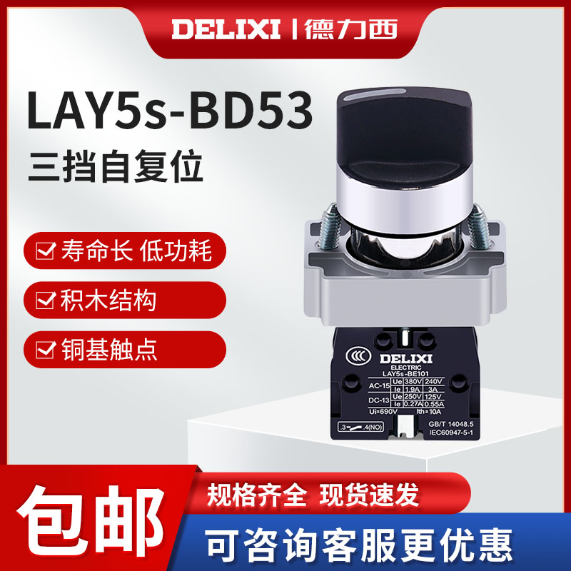 德力西 旋钮开关LAY5s-BD三位自复2NO 三档旋钮LAY5-BD53 家用