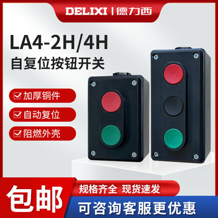 德力西自复位按钮盒开关控制盒二位二联LA4-2H启动停止开关LA4S