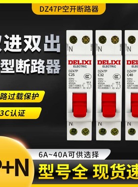 德力西1P+N空气开关DZ47P单极双线断路器32A20a空开双进双出电闸