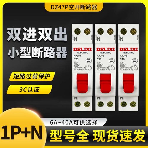 德力西单极1p+n双进双出空气开关