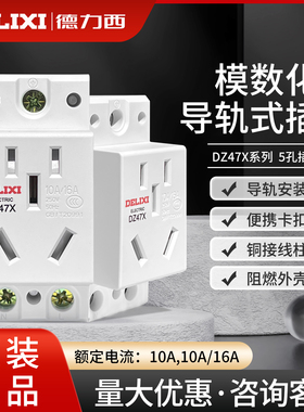 德力西DZ47X模数化导轨式插座五孔10A16A二三插AC30-10530配电箱