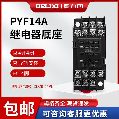 德力西原装小型继电器底座14脚