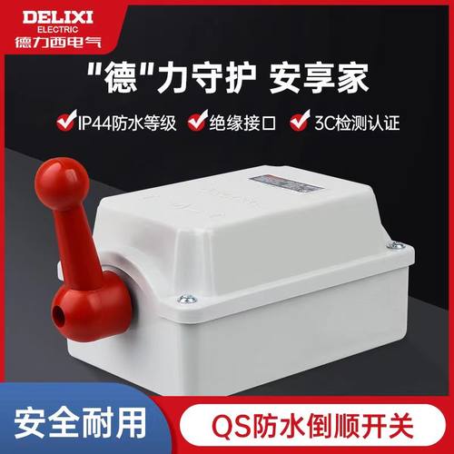 防水倒顺开关德力西正反转单相