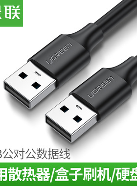 绿联双头usb数据线3.0公对公连接线硬盘散热器机定盒转接线1米2米