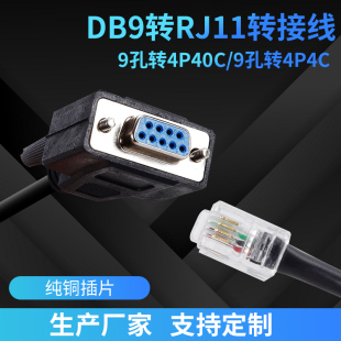 定做DB9串口线转RJ11水晶头4P4C RS232连接线母头转接线定制 6P4C