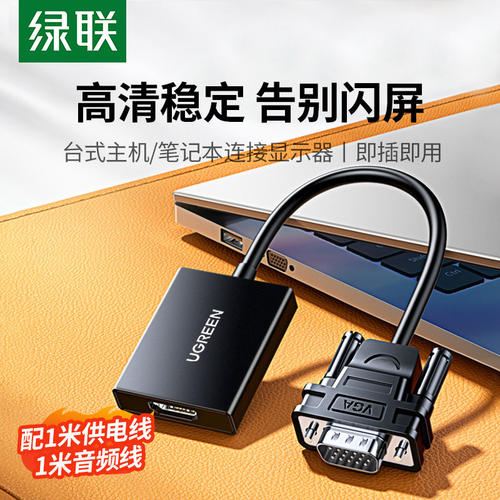 绿联vga转hdmi转换器CM513