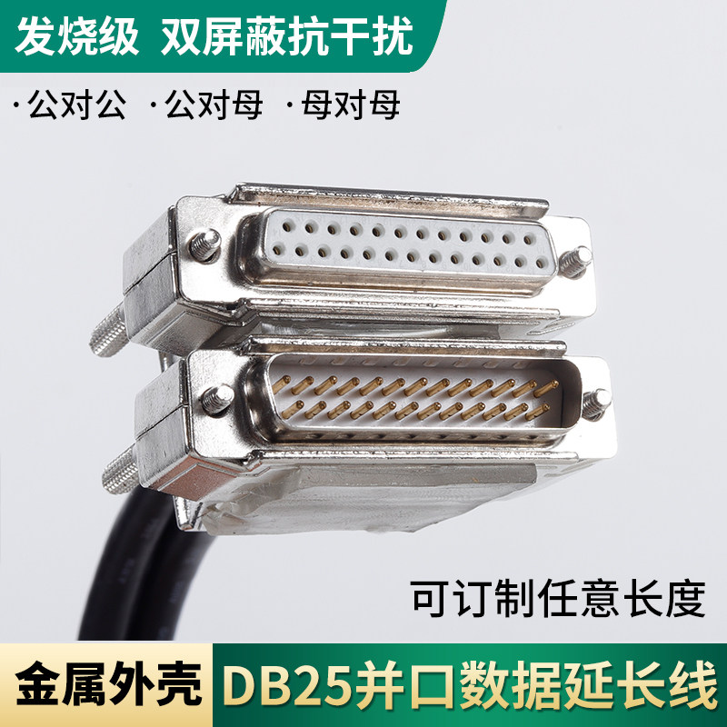纯铜DB25延长线公对公对母25针连接线串口线并口电脑打印机数据线
