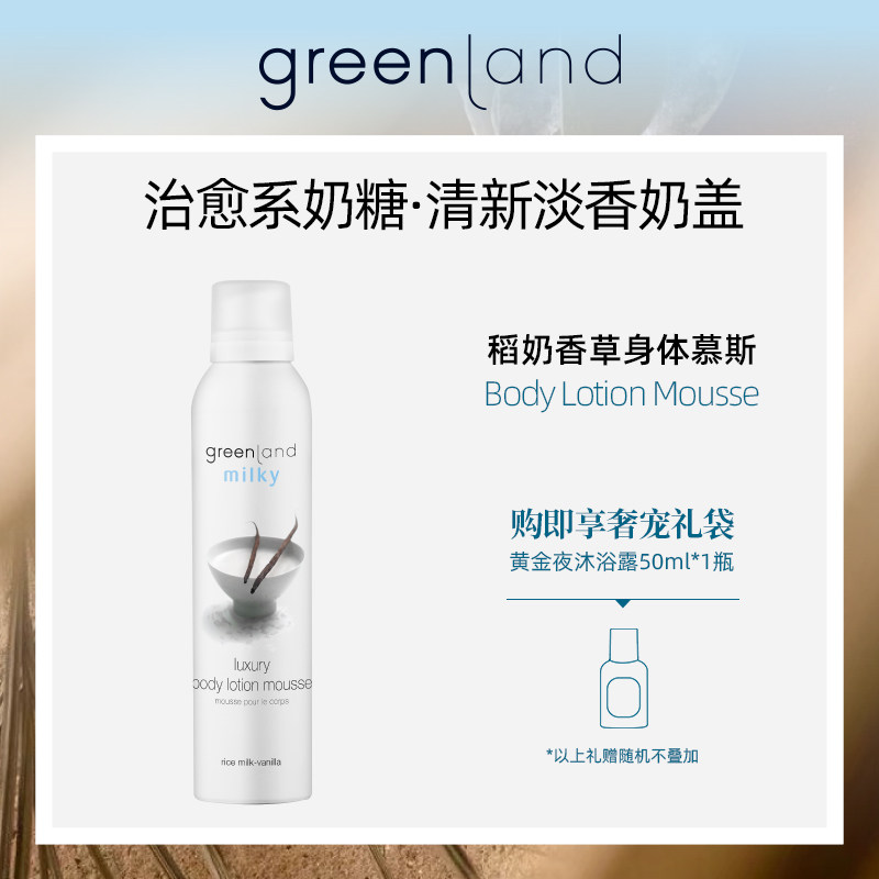 格兰大地milky身体乳液慕斯greenland进口滋润保湿女香体留香持久