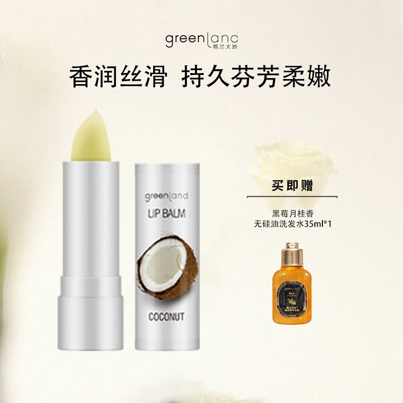 【意大利】greenland椰香润唇膏滋润防干裂水润补水保湿女护唇膏