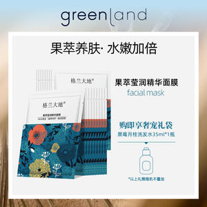 greenland格兰大地莹润精华面膜 补水保湿嫩肤提亮肤色女官网正品